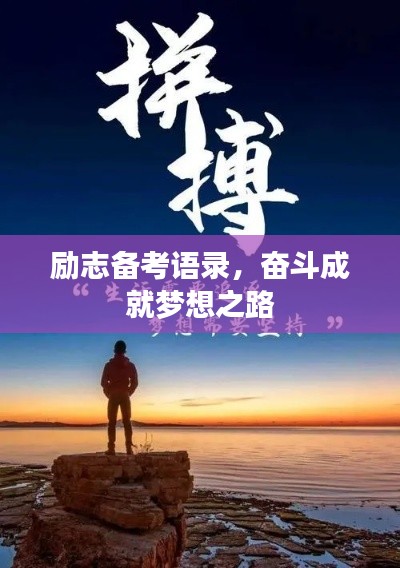 勵(lì)志備考語(yǔ)錄，奮斗成就夢(mèng)想之路