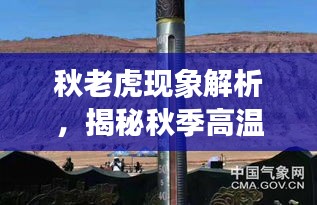 秋老虎現(xiàn)象解析，揭秘秋季高溫成因與特點
