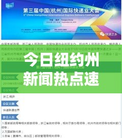 今日紐約州新聞熱點(diǎn)速遞