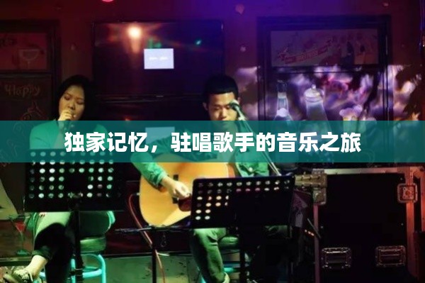 獨(dú)家記憶，駐唱歌手的音樂(lè)之旅