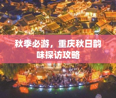 秋季必游，重慶秋日韻味探訪攻略