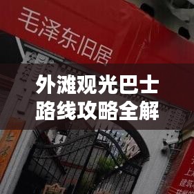 外灘觀光巴士路線攻略全解析