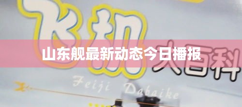 山東艦最新動態(tài)今日播報