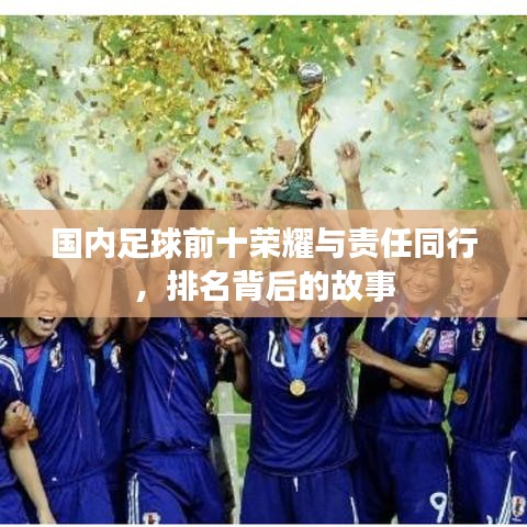 國內(nèi)足球前十榮耀與責任同行，排名背后的故事