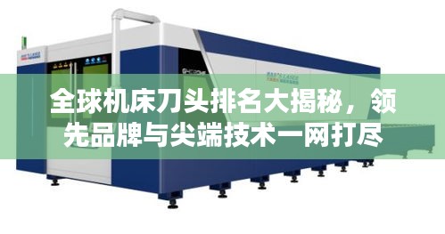 全球機床刀頭排名大揭秘，領先品牌與尖端技術一網打盡