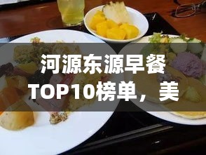 河源東源早餐TOP10榜單，美味與文化交融的盛宴