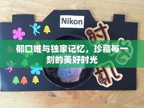 郁口唯與獨家記憶，珍藏每一刻的美好時光