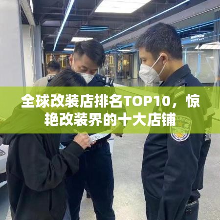 全球改裝店排名TOP10，驚艷改裝界的十大店鋪