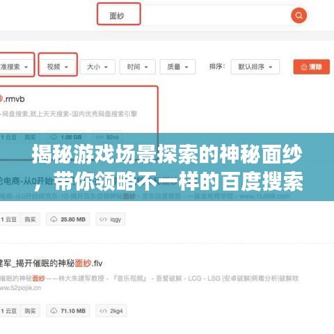 揭秘游戲場景探索的神秘面紗，帶你領略不一樣的百度搜索之旅