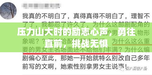 壓力山大時(shí)的勵志心聲，勇往直前，挑戰(zhàn)無懼