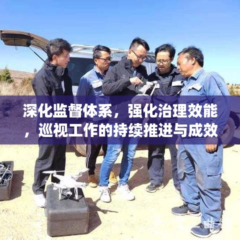 深化監(jiān)督體系，強(qiáng)化治理效能，巡視工作的持續(xù)推進(jìn)與成效展望