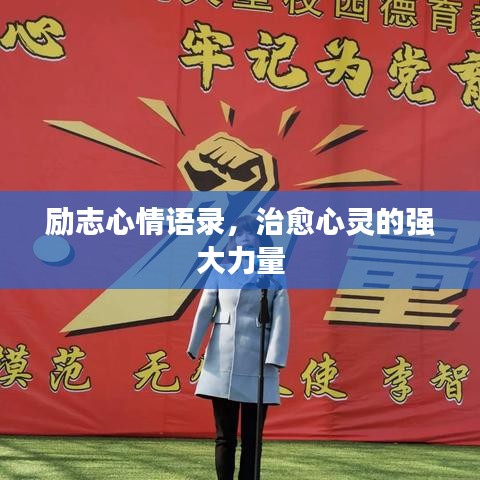 勵志心情語錄，治愈心靈的強(qiáng)大力量