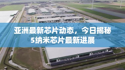 亞洲最新芯片動(dòng)態(tài)，今日揭秘5納米芯片最新進(jìn)展