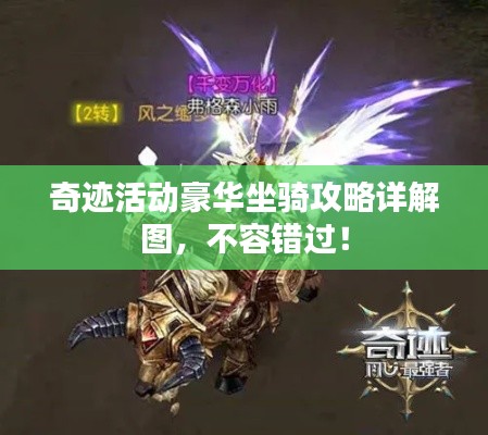 奇跡活動(dòng)豪華坐騎攻略詳解圖，不容錯(cuò)過(guò)！