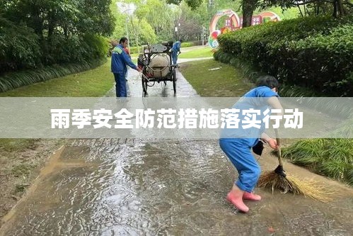 雨季安全防范措施落實(shí)行動