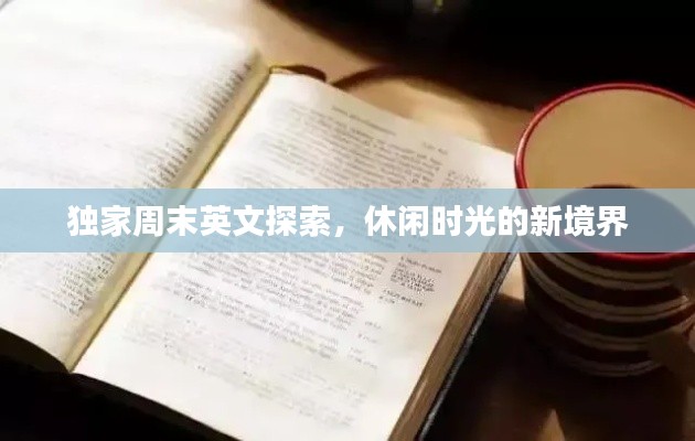 獨家周末英文探索，休閑時光的新境界