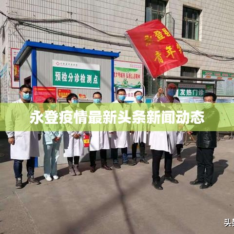 永登疫情最新頭條新聞動態(tài)