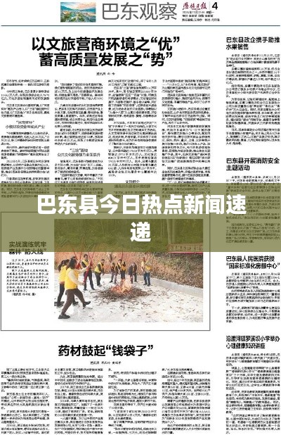 巴東縣今日熱點新聞速遞