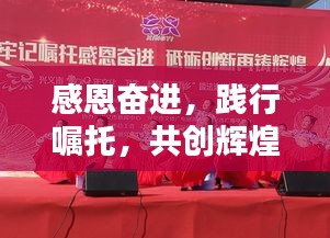 感恩奮進，踐行囑托，共創(chuàng)輝煌時刻！