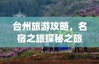 臺(tái)州旅游攻略，名宿之旅探秘之旅，必看的旅行指南！