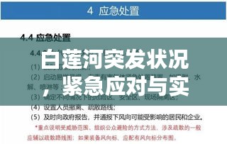白蓮河突發(fā)狀況，緊急應(yīng)對(duì)與實(shí)時(shí)關(guān)注