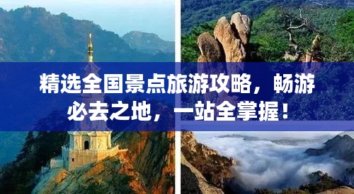 精選全國(guó)景點(diǎn)旅游攻略，暢游必去之地，一站全掌握！