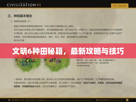 文明6種田秘籍，最新攻略與技巧