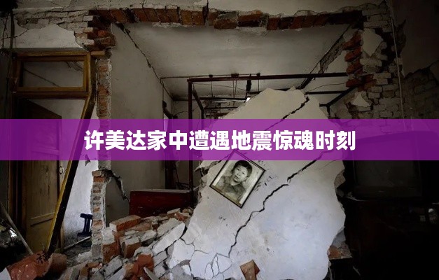 許美達(dá)家中遭遇地震驚魂時(shí)刻