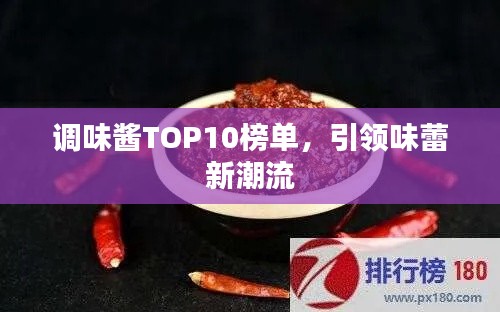 調(diào)味醬TOP10榜單，引領(lǐng)味蕾新潮流