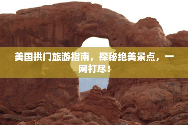美國拱門旅游指南，探秘絕美景點，一網(wǎng)打盡！