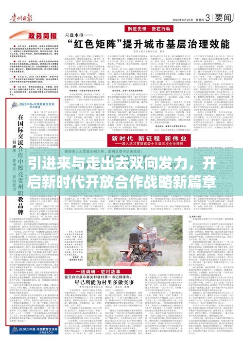 引進來與走出去雙向發(fā)力，開啟新時代開放合作戰(zhàn)略新篇章