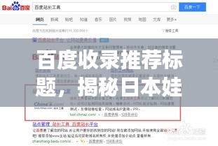 百度收錄推薦標(biāo)題，揭秘日本娃娃與百度的神秘結(jié)合之旅！