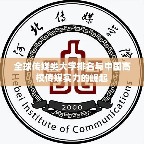 全球傳媒類大學(xué)排名與中國高校傳媒實(shí)力的崛起