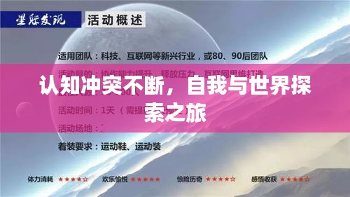 認知沖突不斷，自我與世界探索之旅