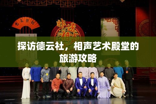探訪德云社，相聲藝術殿堂的旅游攻略