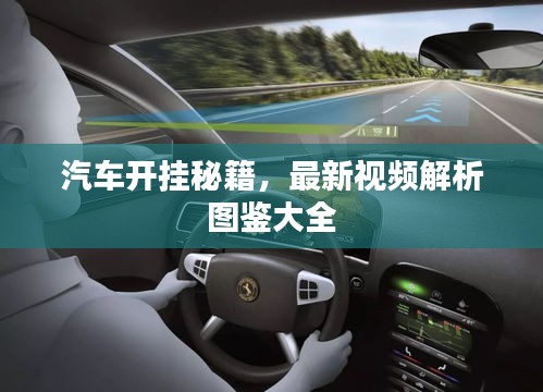 汽車開掛秘籍，最新視頻解析圖鑒大全