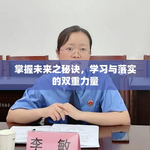 掌握未來之秘訣，學(xué)習(xí)與落實(shí)的雙重力量
