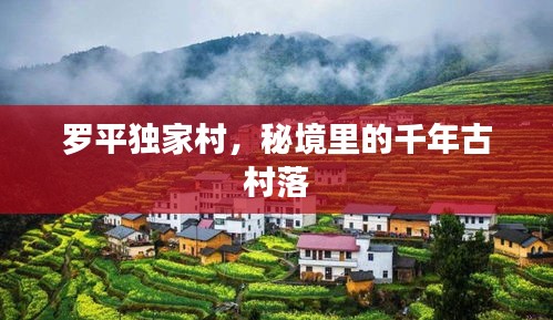 羅平獨家村，秘境里的千年古村落