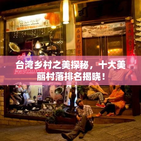 臺(tái)灣鄉(xiāng)村之美探秘，十大美麗村落排名揭曉！