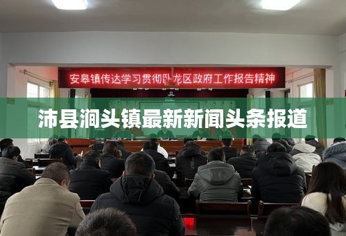 沛縣澗頭鎮(zhèn)最新新聞頭條報道