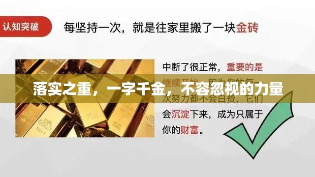 落實之重，一字千金，不容忽視的力量