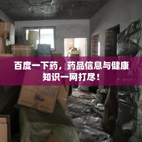 百度一下藥，藥品信息與健康知識(shí)一網(wǎng)打盡！
