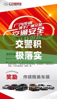 交警積極落實(shí)政策文件，開(kāi)啟交通安全新篇章