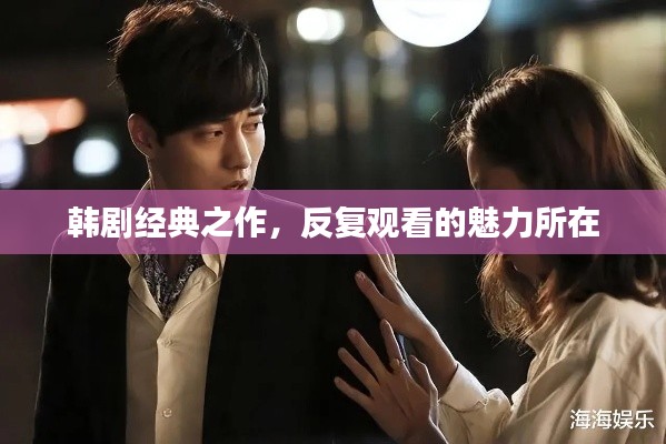 韓劇經(jīng)典之作，反復(fù)觀看的魅力所在
