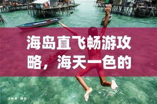 海島直飛暢游攻略，海天一色的夢(mèng)幻之旅