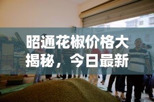 昭通花椒價格大揭秘，今日最新行情動態(tài)！