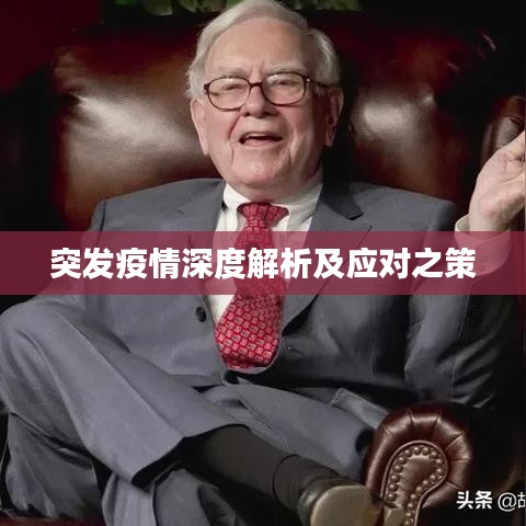 突發(fā)疫情深度解析及應(yīng)對(duì)之策