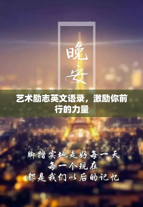 藝術(shù)勵(lì)志英文語錄，激勵(lì)你前行的力量