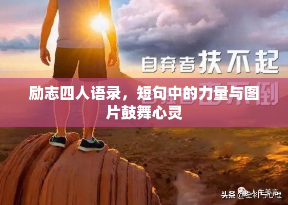 勵(lì)志四人語(yǔ)錄，短句中的力量與圖片鼓舞心靈