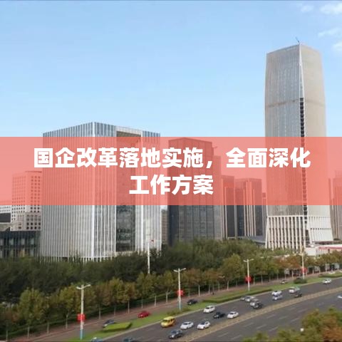 國企改革落地實施，全面深化工作方案